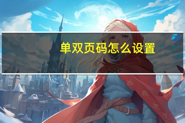 单双页码怎么设置