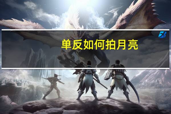 单反如何拍月亮