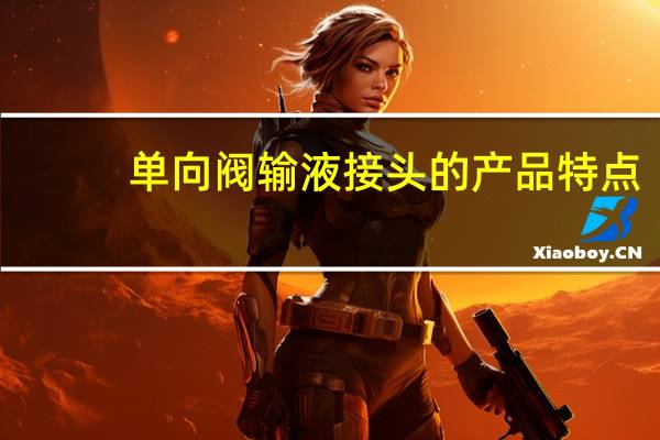 单向阀输液接头的产品特点