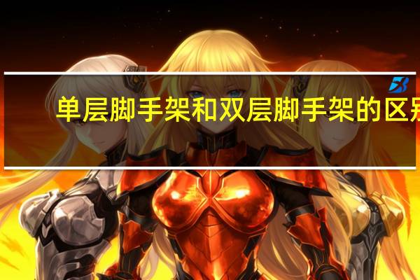 单层脚手架和双层脚手架的区别