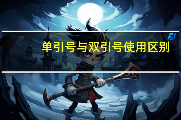 单引号与双引号使用区别