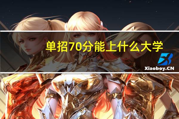 单招70分能上什么大学