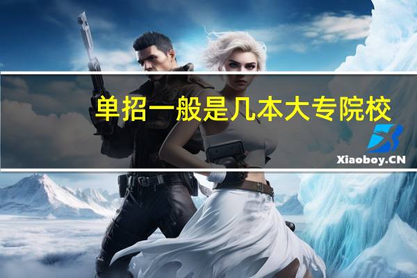 单招一般是几本大专院校