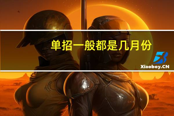 单招一般都是几月份