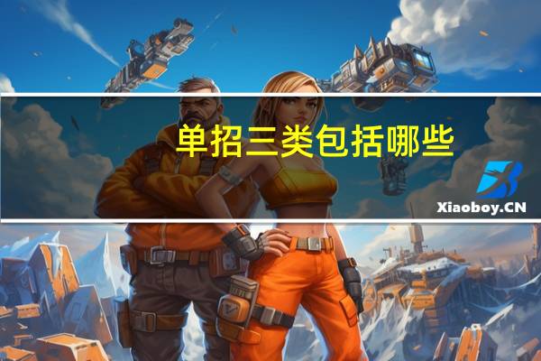 单招三类包括哪些