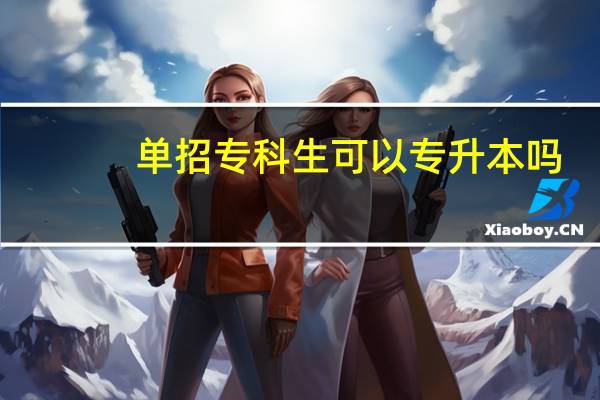单招专科生可以专升本吗