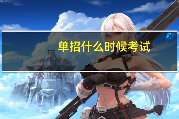 单招什么时候考试
