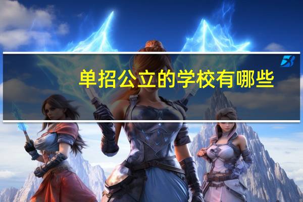 单招公立的学校有哪些