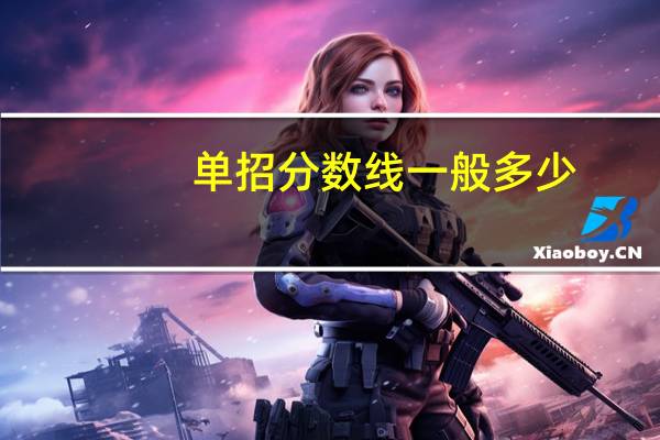 单招分数线一般多少