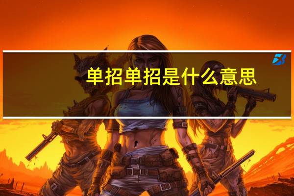 单招单招是什么意思