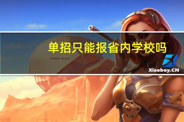 单招只能报省内学校吗