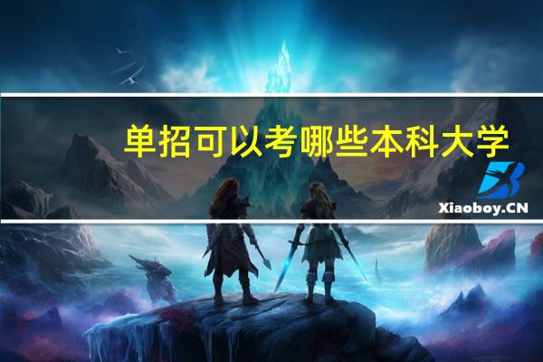 单招可以考哪些本科大学