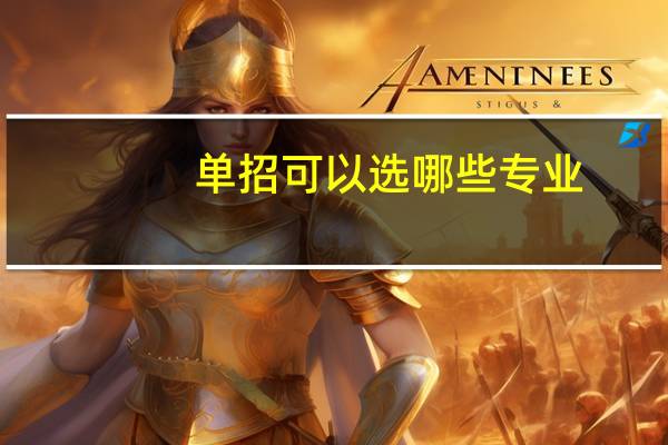 单招可以选哪些专业