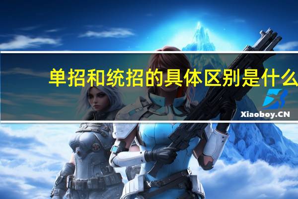 单招和统招的具体区别是什么