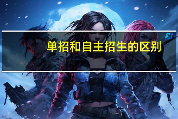 单招和自主招生的区别
