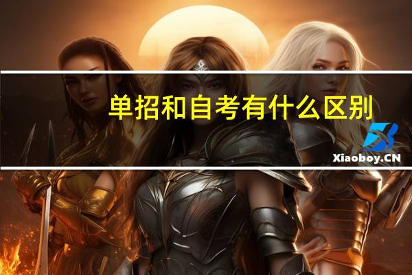 单招和自考有什么区别