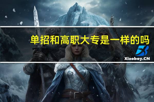 单招和高职大专是一样的吗
