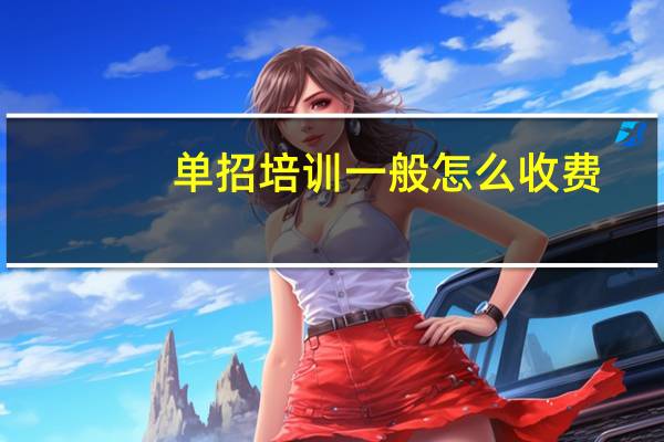 单招培训一般怎么收费