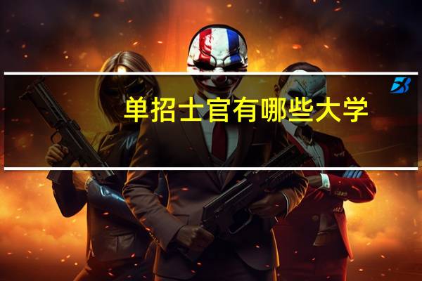 单招士官有哪些大学