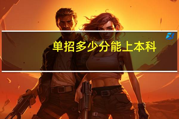 单招多少分能上本科