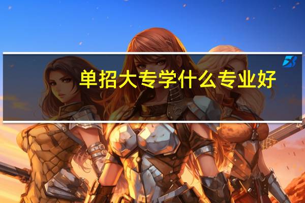 单招大专学什么专业好