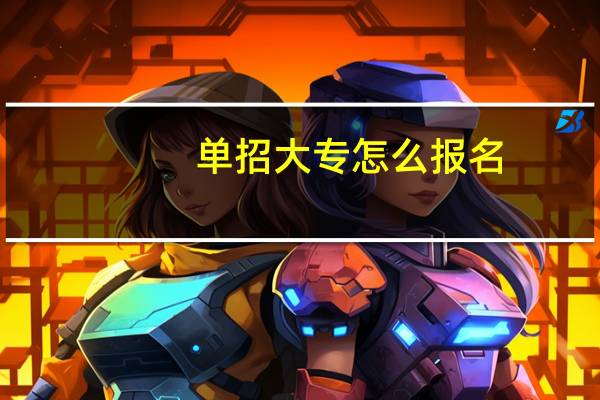 单招大专怎么报名