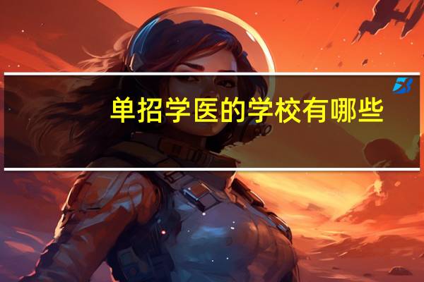 单招学医的学校有哪些