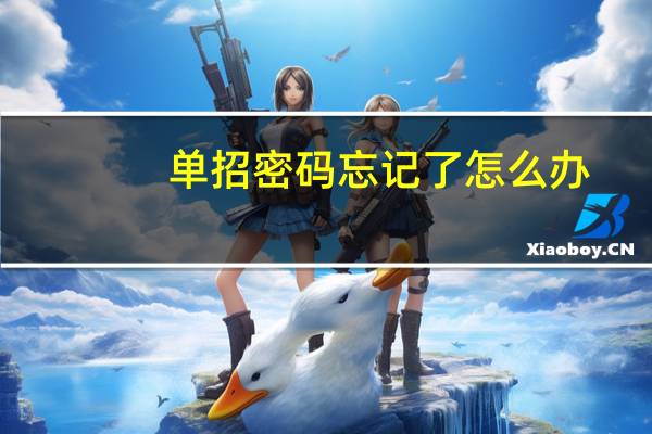 单招密码忘记了怎么办