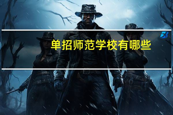 单招师范学校有哪些