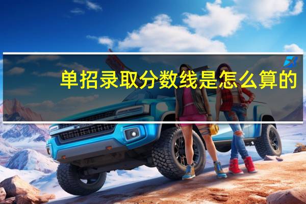单招录取分数线是怎么算的