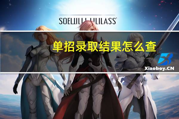 单招录取结果怎么查