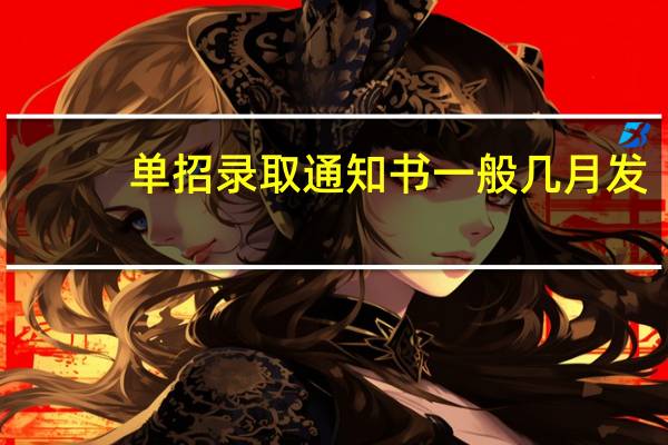 单招录取通知书一般几月发