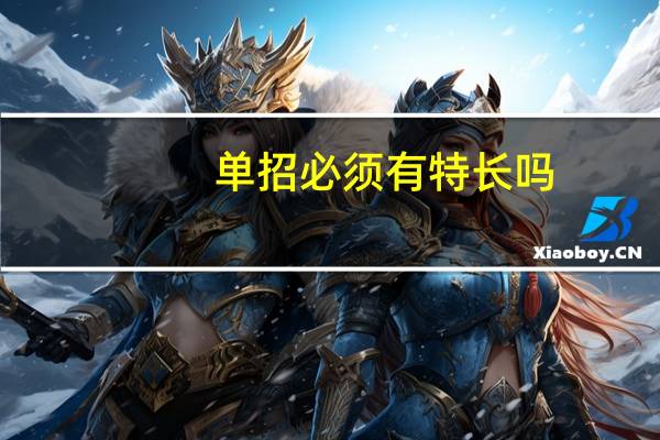 单招必须有特长吗