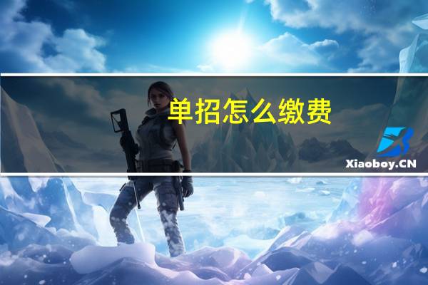 单招怎么缴费