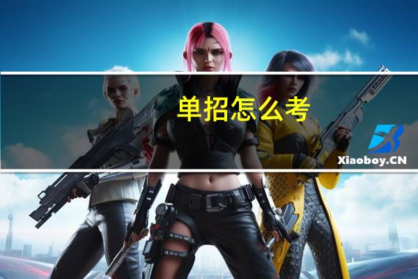 单招怎么考