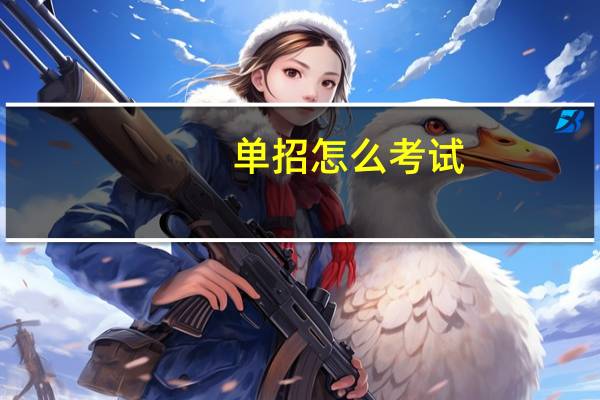 单招怎么考试