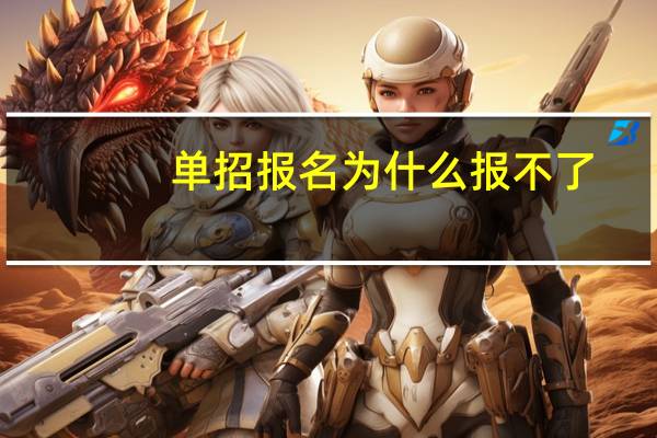 单招报名为什么报不了
