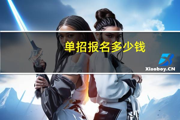 单招报名多少钱