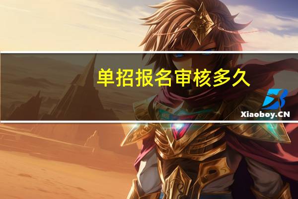 单招报名审核多久