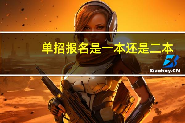 单招报名是一本还是二本