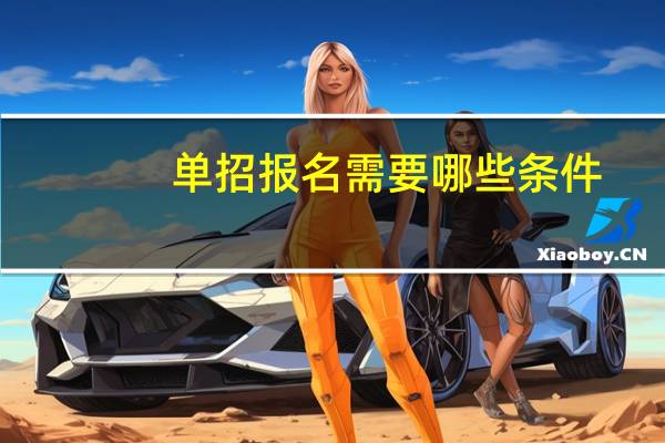 单招报名需要哪些条件