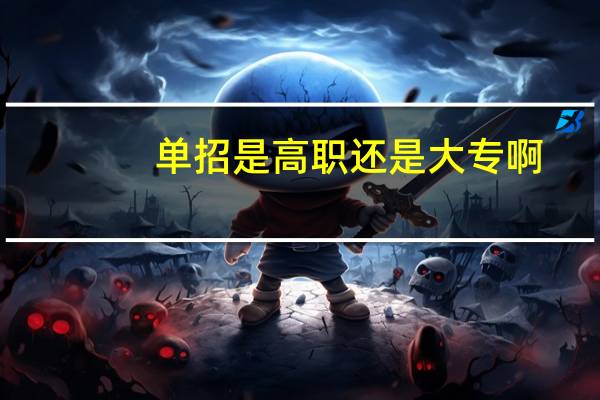 单招是高职还是大专啊