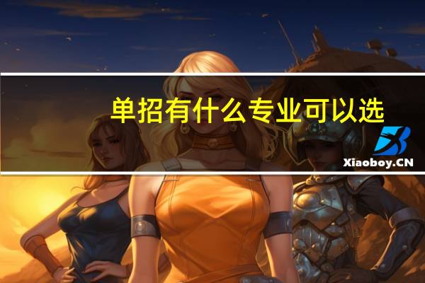 单招有什么专业可以选