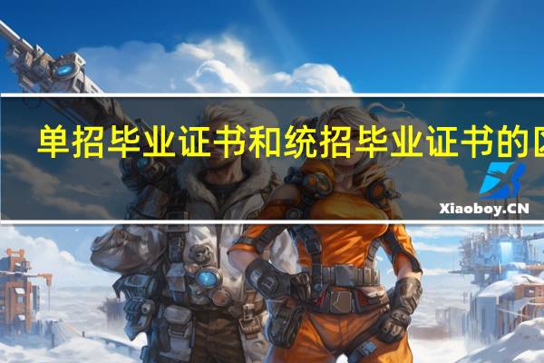 单招毕业证书和统招毕业证书的区别