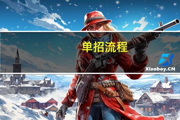 单招流程