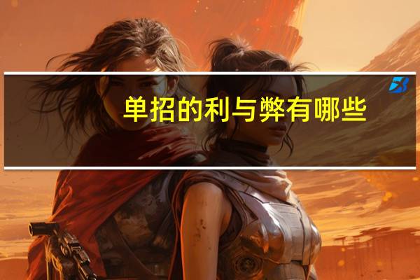 单招的利与弊有哪些