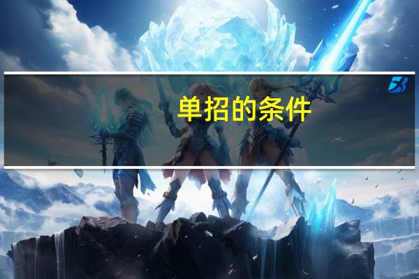 单招的条件