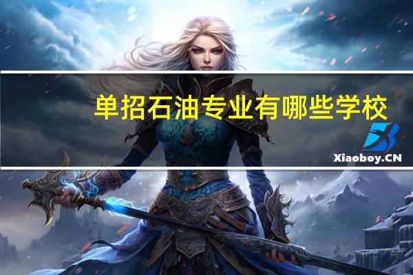单招石油专业有哪些学校