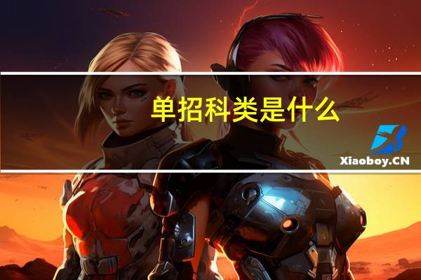 单招科类是什么
