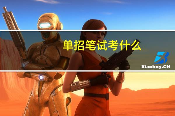 单招笔试考什么